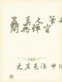 蛊 真人 笔趣阁无弹窗