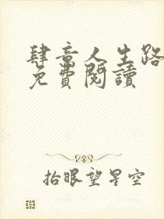 肆意人生路全文免费阅读