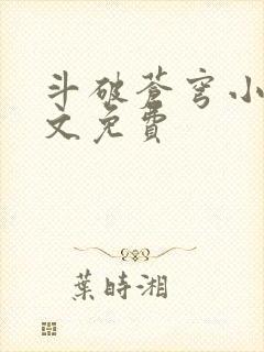 斗破苍穹小说全文免费