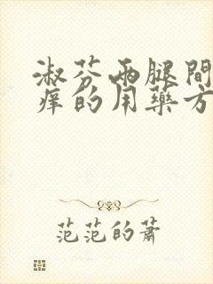 淑芬两腿间又痒痒的用药方法