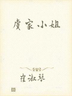 虞家小姐