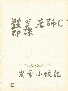 体育老师C了一节课