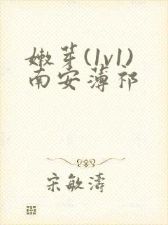 嫩芽(1v1)南安薄祁