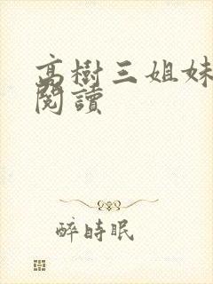 高树三姐妹全文阅读