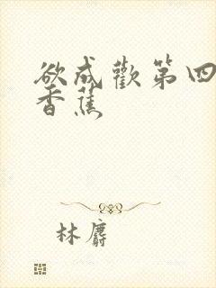 欲成欢第四部夹香蕉