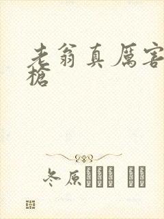 老翁真厉害不倒枪