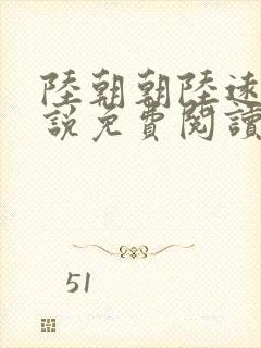 陆朝朝陆远泽小说免费阅读