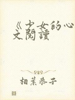 《少女的心》原文阅读