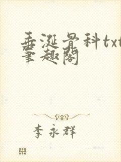 垂涎骨科txt笔趣阁