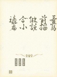 适合做前看的短篇小说描写清楚得