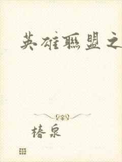 英雄联盟之王者