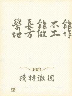 学长能不能换个地方做工作