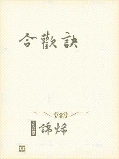 合欢诀