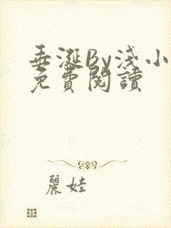 垂涎By浅小说免费阅读