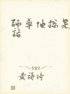 师尊他总是不说话