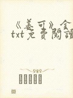 《姜可》金银花txt免费阅读