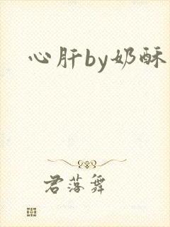心肝by奶酥