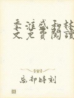 季淮盛和林栀全文免费阅读