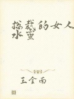 总裁的女人 姬水灵