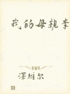 我的母亲李瑞芬