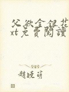 父欲金银花露txt免费阅读完整版小说