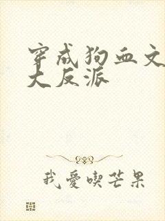 穿成狗血文中的大反派