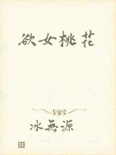 欲女桃花