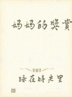 妈妈的奖赏