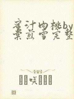 蜜汁肉桃by梨棠煎雪完整版