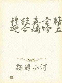 穆桂英含精肉臀迎合娇吟上架时间