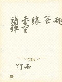 兰香缘笔趣阁无弹窗