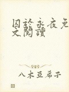 囚于永夜免费全文阅读