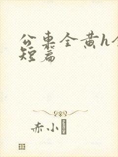 公车全黄h全肉短篇