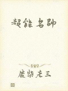 超能名帅