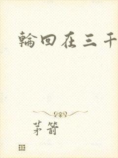 轮回在三千世界