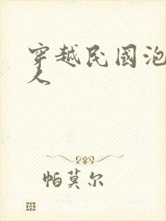 穿越民国泡尽美人