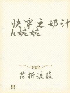 快穿之奶汁尤物h婉婉