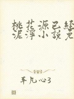 桃花源已经一片泥泞小说免费