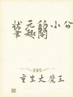 状元的小公主 笔趣阁