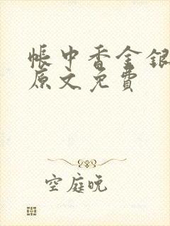 帐中香金银花露原文免费