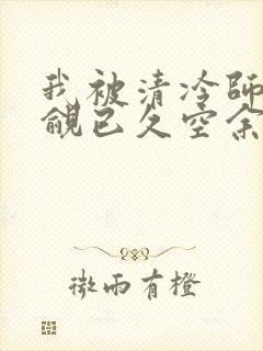 我被清冷师兄觊觎已久空余恨