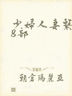 少妇人妻系列28部