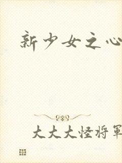 新少女之心