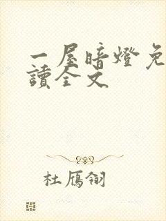 一屋暗灯免费阅读全文