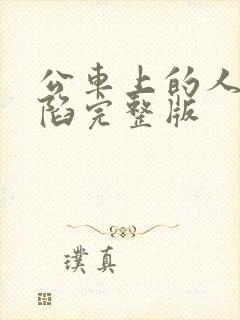 公车上的人妻沦陷完整版