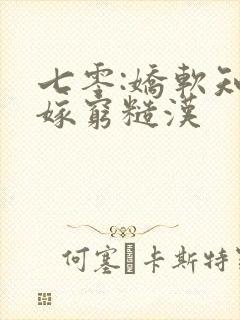 七零:娇软知青嫁穷糙汉