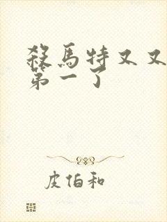 杀马特又又又考第一了