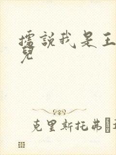 据说我是王的女儿