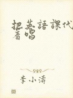 把英语课代表按着唱