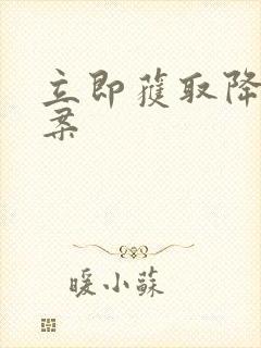 立即获取降糖方案